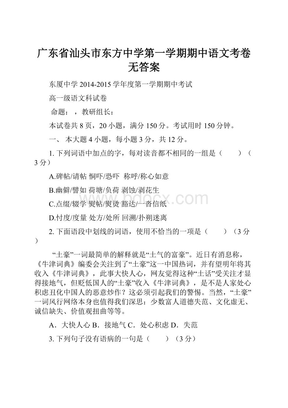 广东省汕头市东方中学第一学期期中语文考卷无答案.docx_第1页