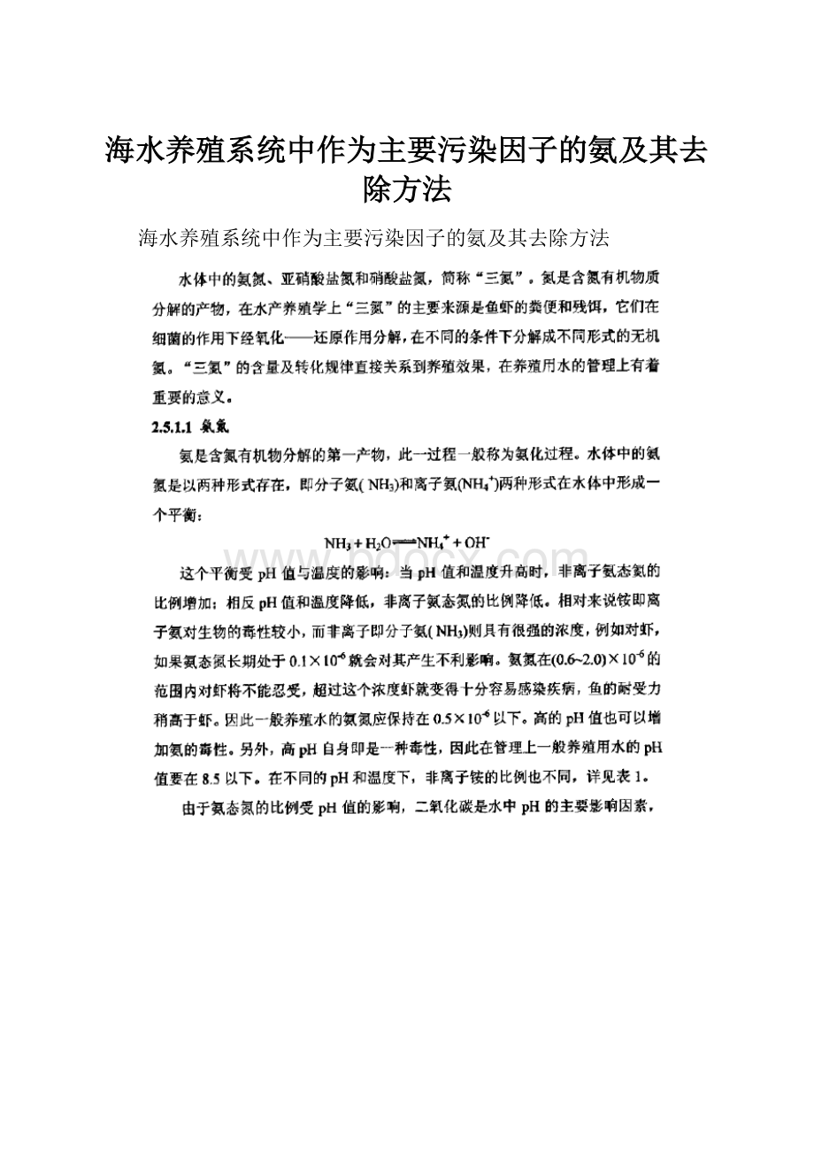 海水养殖系统中作为主要污染因子的氨及其去除方法.docx