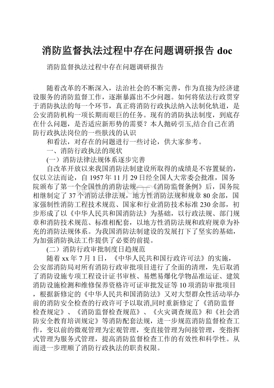 消防监督执法过程中存在问题调研报告doc.docx_第1页