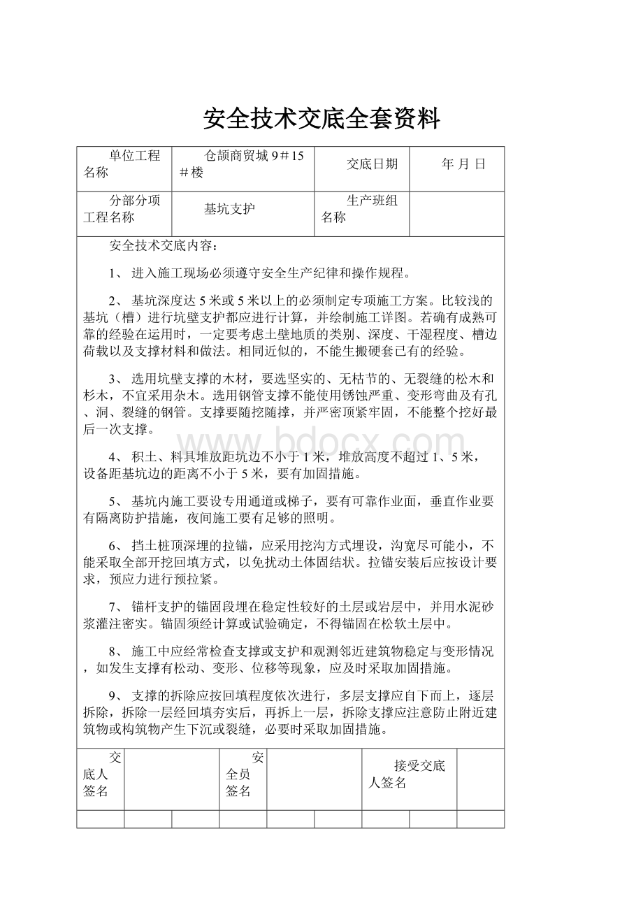 安全技术交底全套资料.docx_第1页