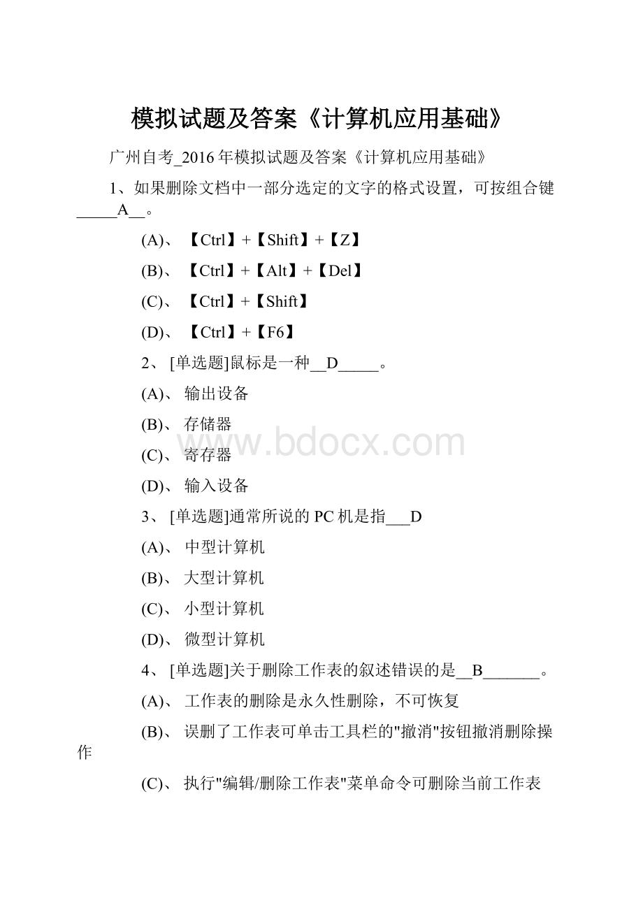 模拟试题及答案《计算机应用基础》.docx