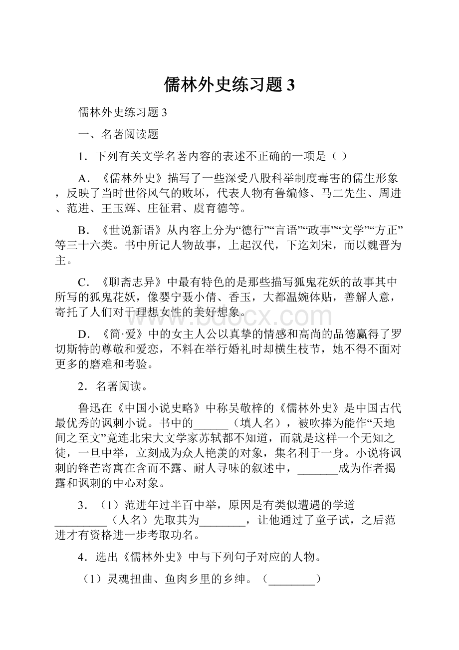 儒林外史练习题 3.docx_第1页