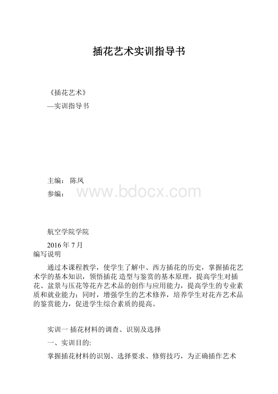 插花艺术实训指导书.docx_第1页