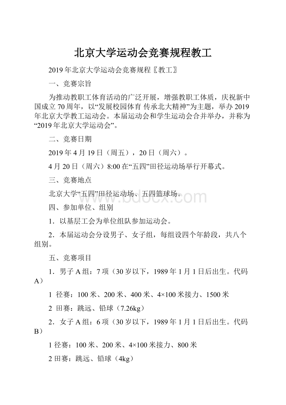 北京大学运动会竞赛规程教工.docx