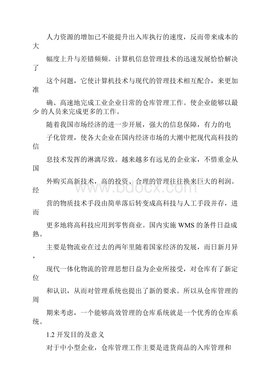 仓库管理系统需求说明书.docx_第2页