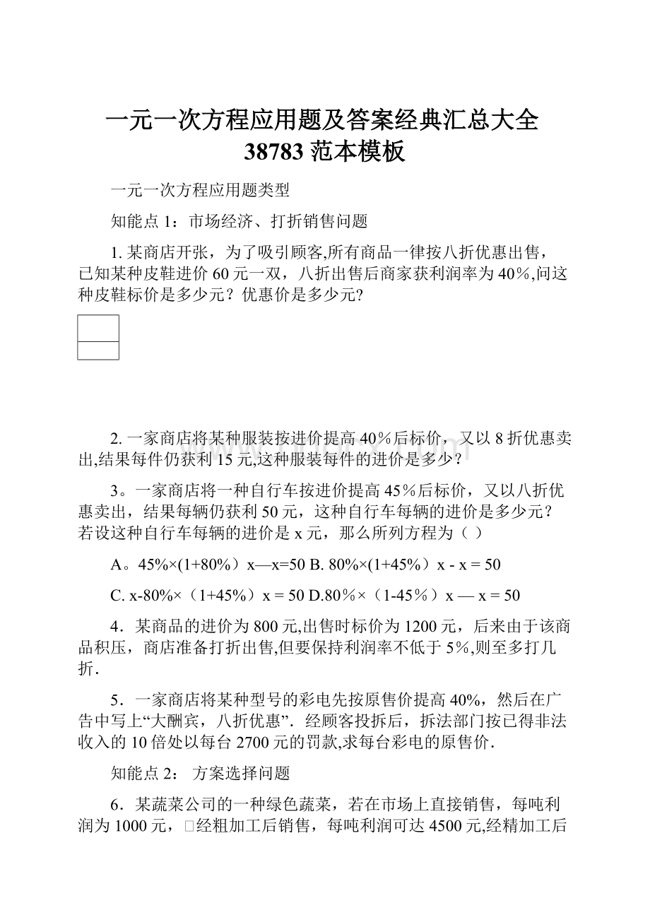 一元一次方程应用题及答案经典汇总大全38783范本模板.docx