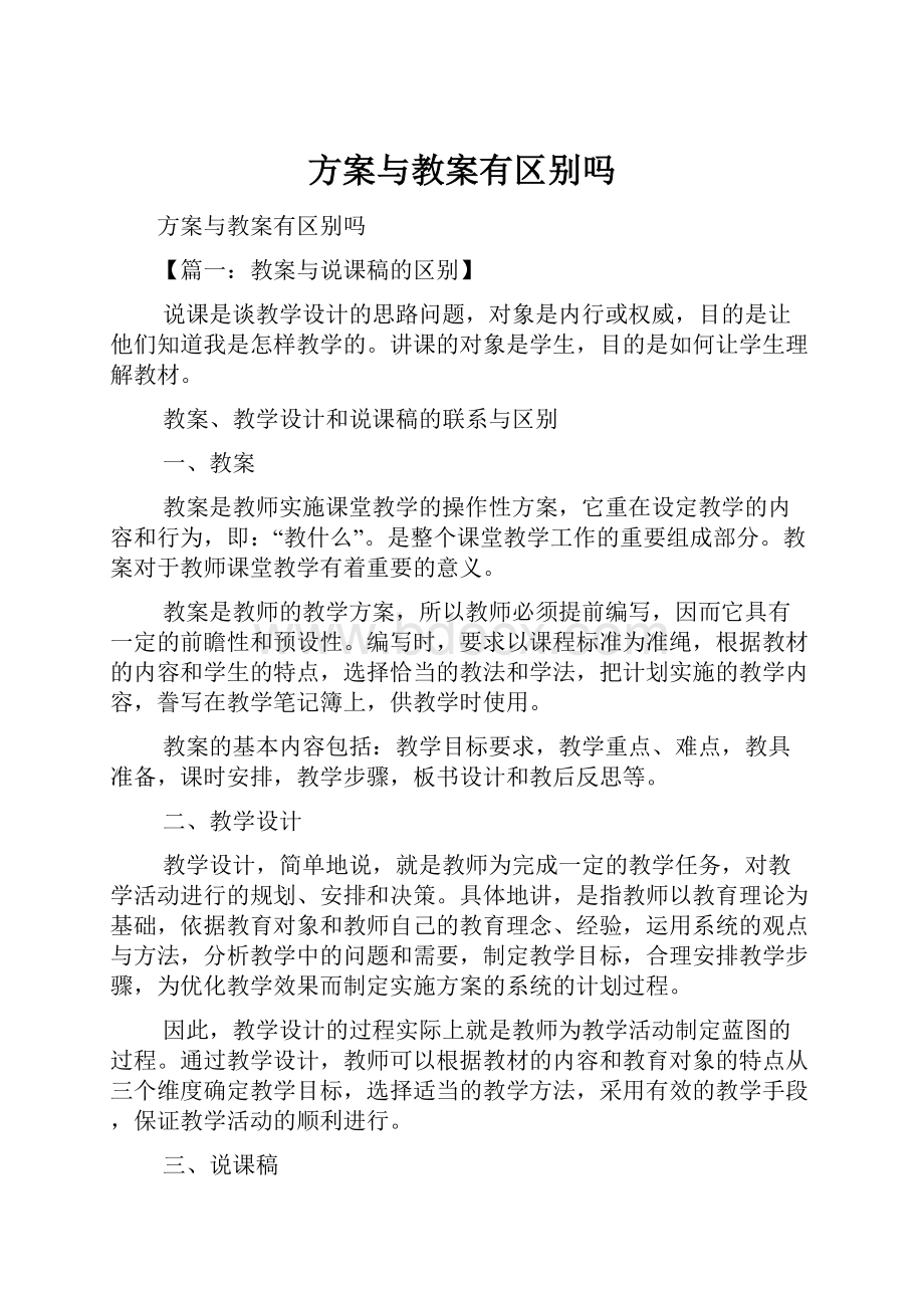 方案与教案有区别吗.docx_第1页