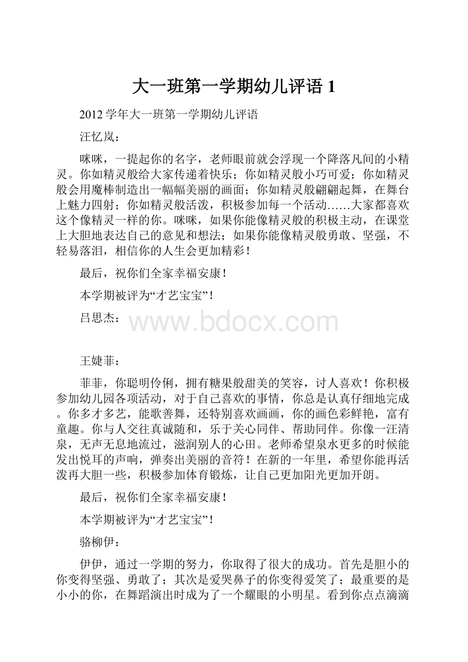 大一班第一学期幼儿评语1.docx