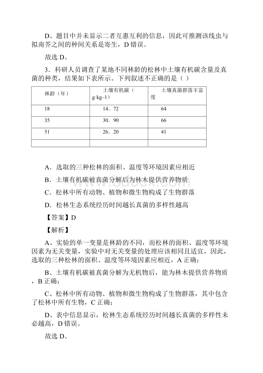 高考生物种群群落和生态系统高分必刷典型200题答案解析教师版23页.docx_第3页