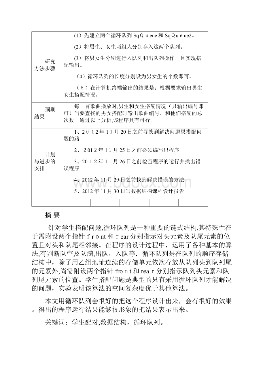 数据结构课程设计学生搭配问题.docx_第2页