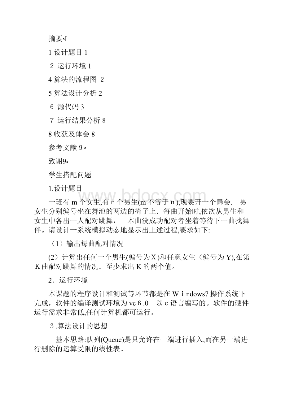 数据结构课程设计学生搭配问题.docx_第3页