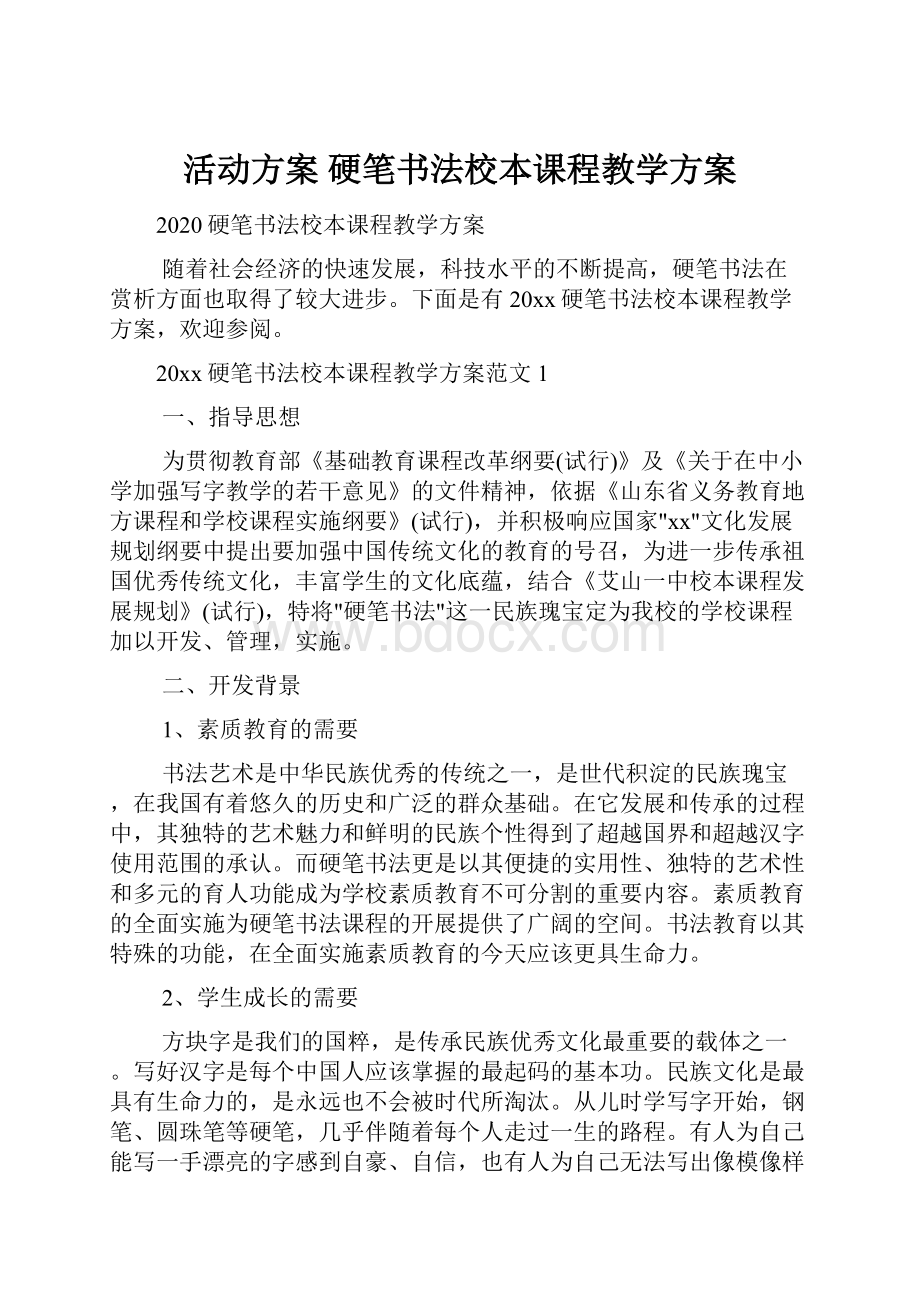 活动方案 硬笔书法校本课程教学方案.docx_第1页