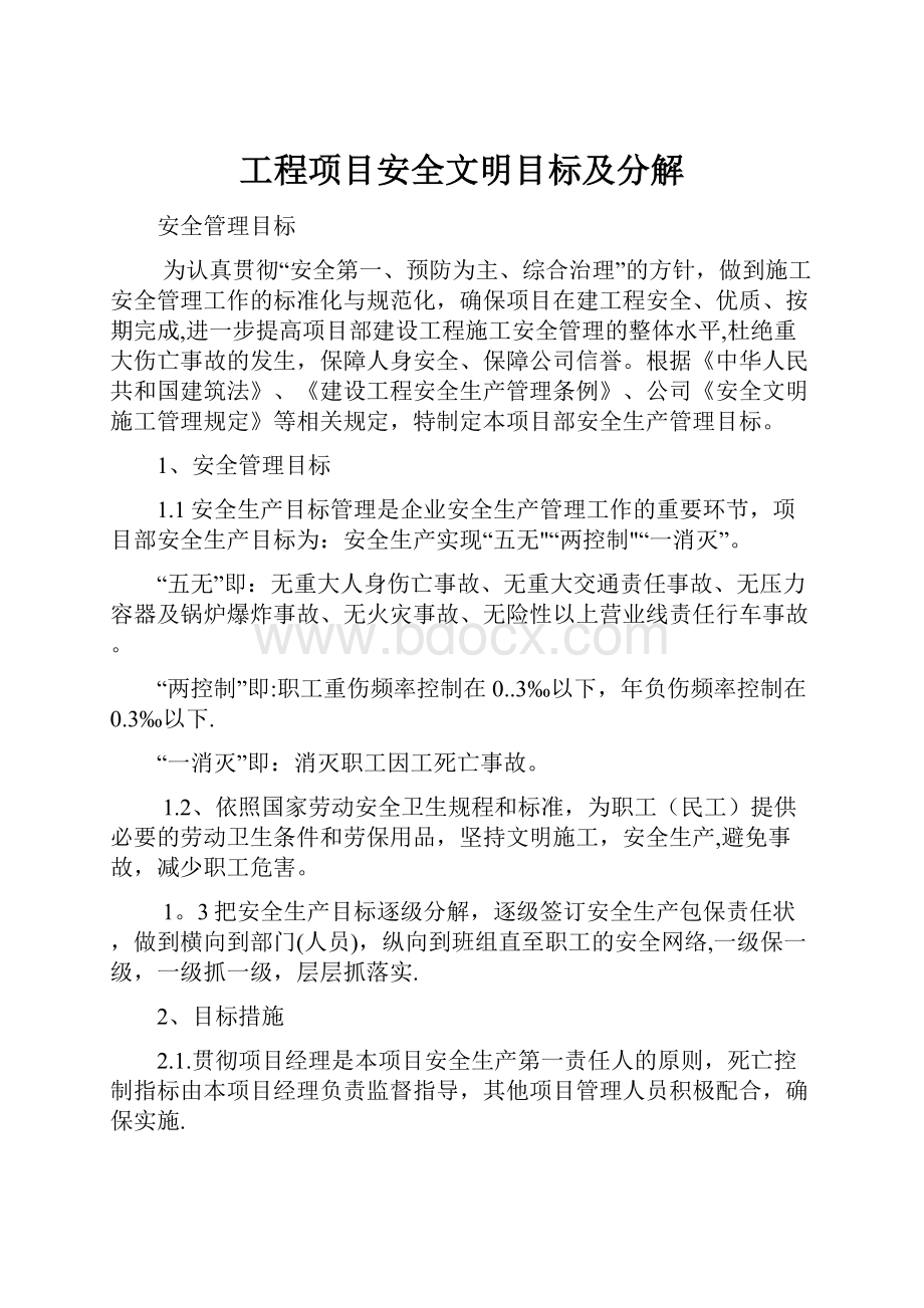 工程项目安全文明目标及分解.docx