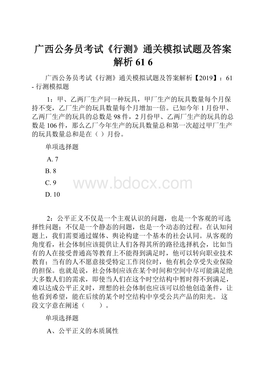 广西公务员考试《行测》通关模拟试题及答案解析61 6.docx