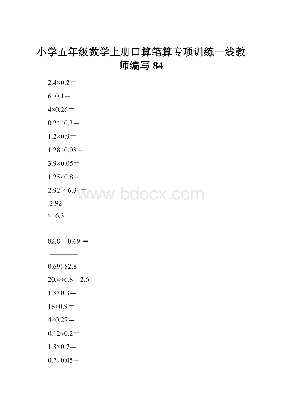 小学五年级数学上册口算笔算专项训练一线教师编写84.docx