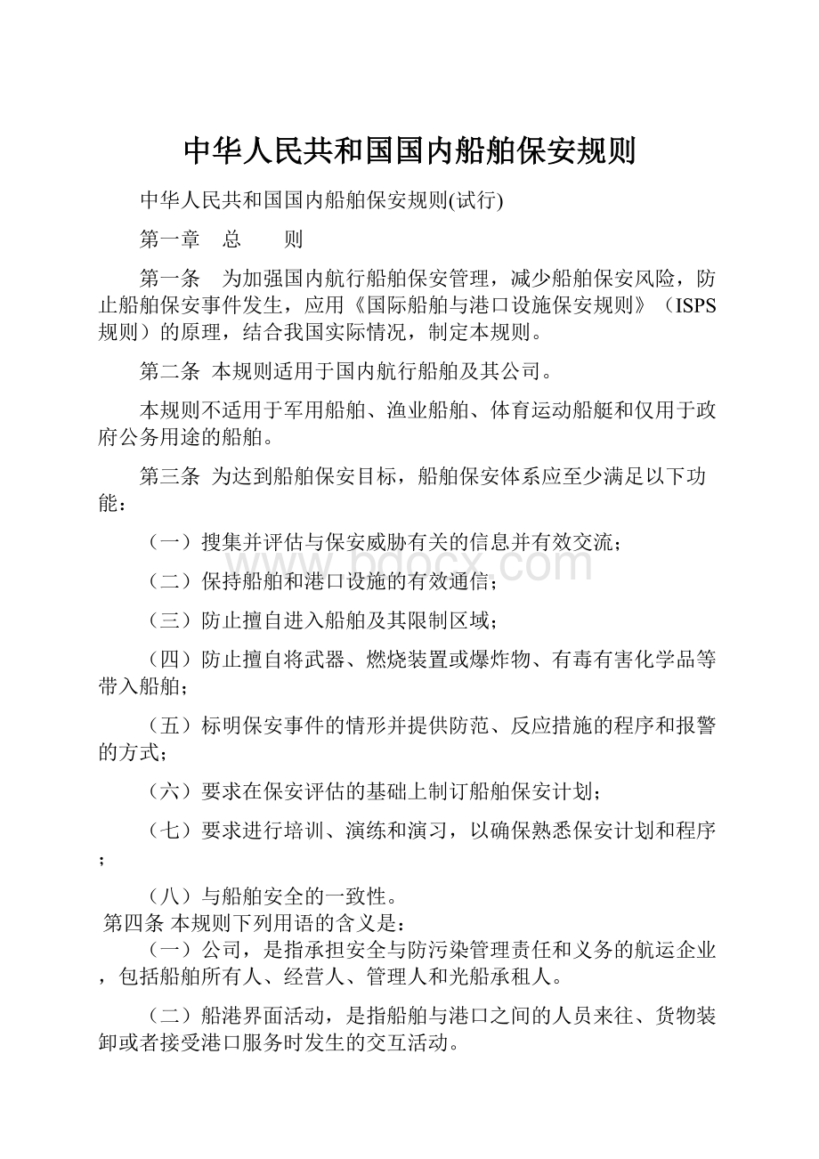 中华人民共和国国内船舶保安规则.docx_第1页