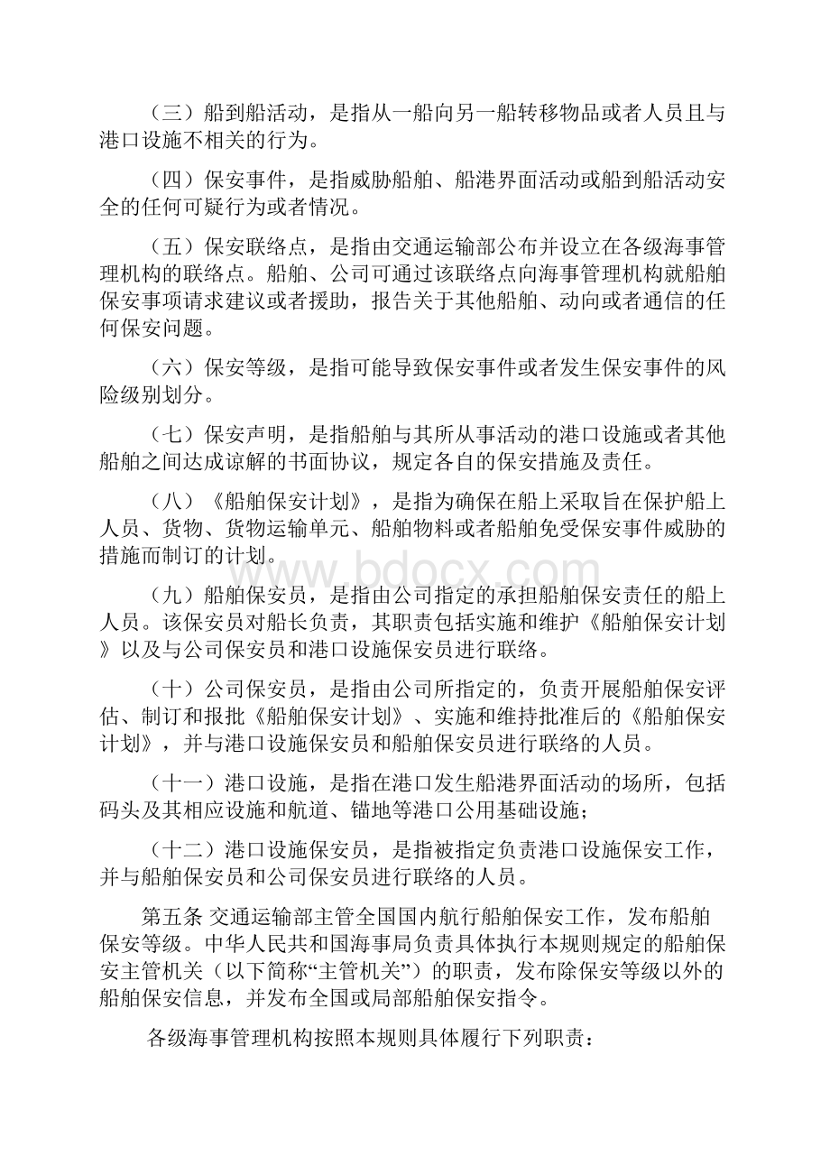 中华人民共和国国内船舶保安规则.docx_第2页