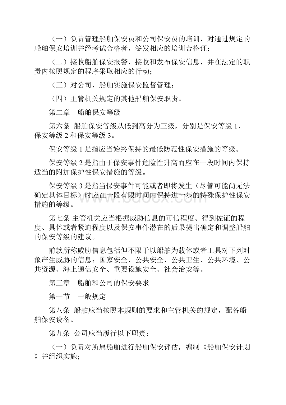 中华人民共和国国内船舶保安规则.docx_第3页