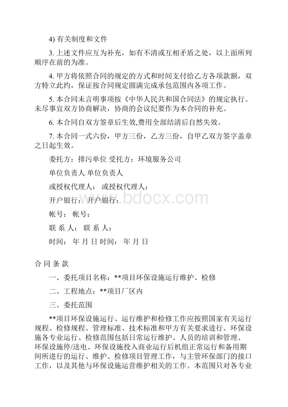 环境污染第三方治理合同委托运营模式.docx_第2页