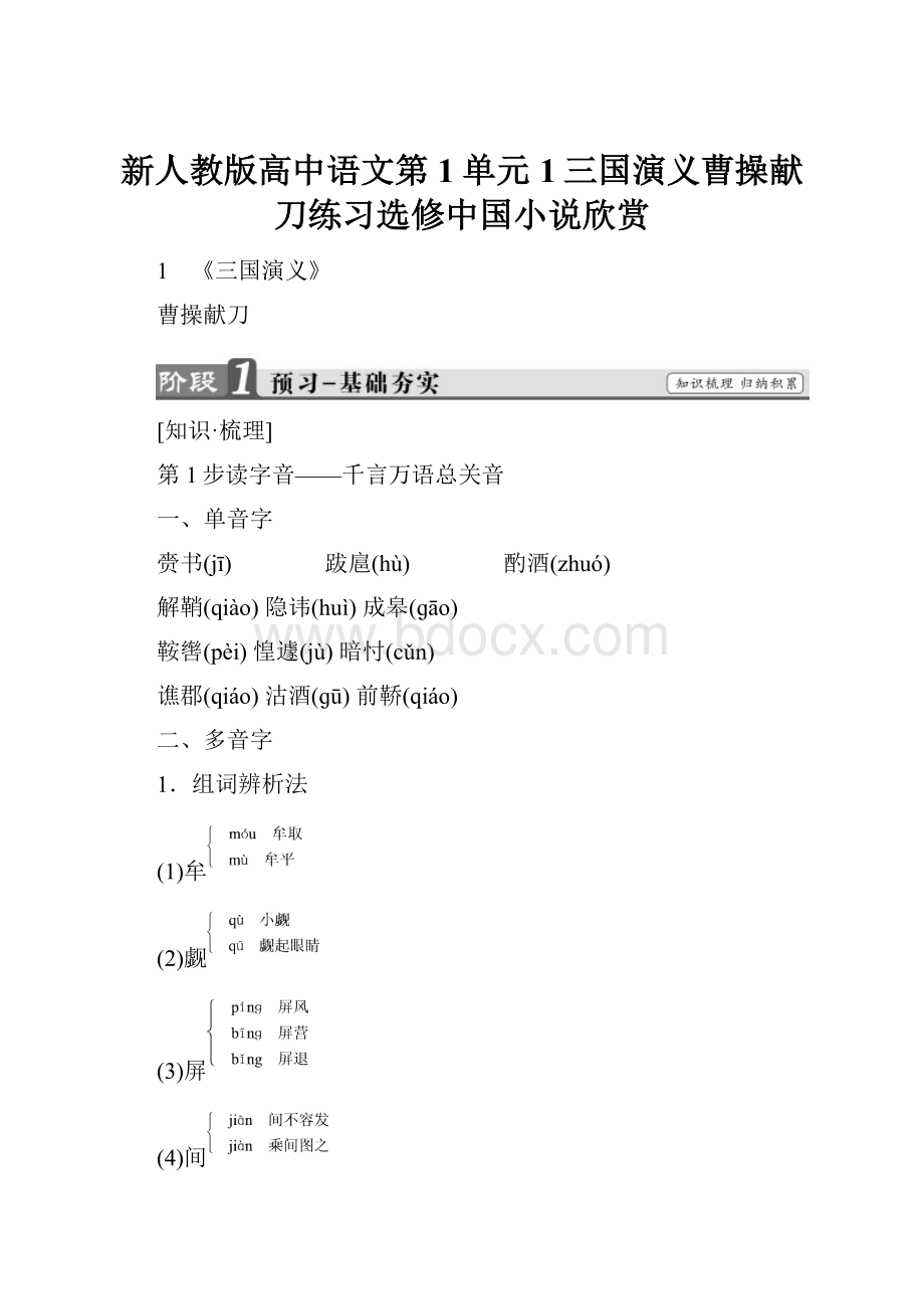 新人教版高中语文第1单元1三国演义曹操献刀练习选修中国小说欣赏.docx_第1页