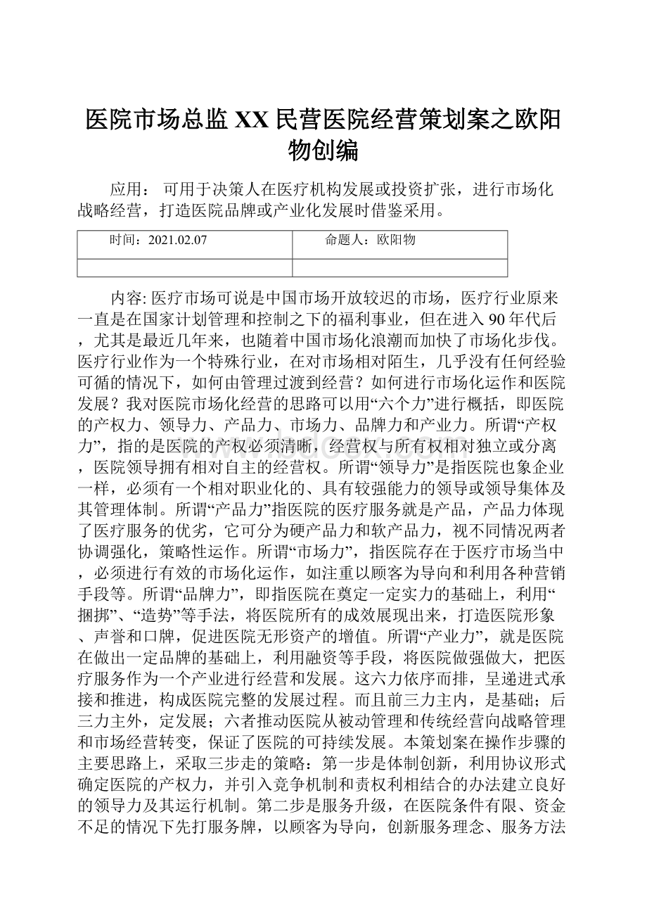 医院市场总监XX民营医院经营策划案之欧阳物创编.docx