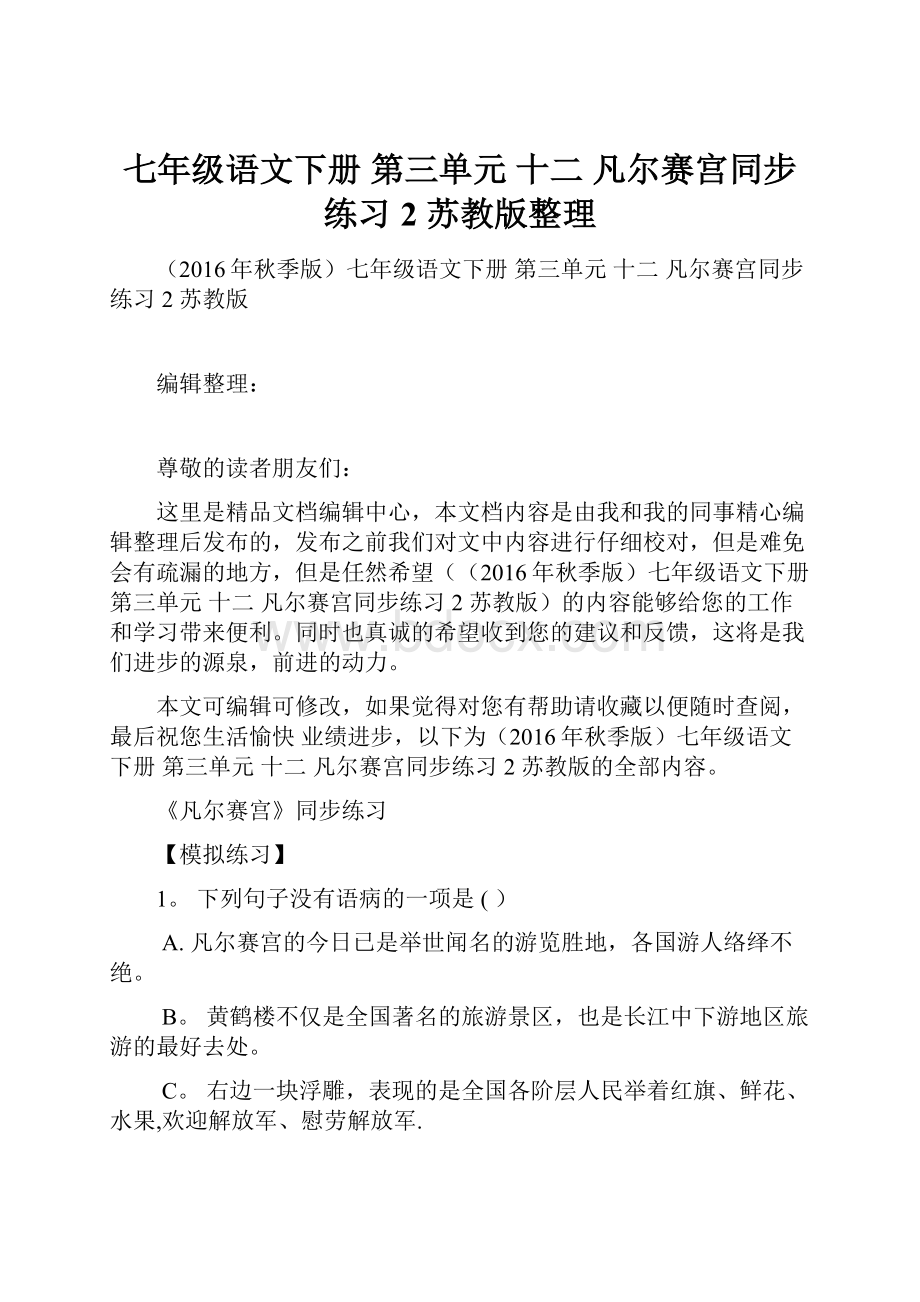 七年级语文下册 第三单元 十二 凡尔赛宫同步练习2 苏教版整理.docx_第1页