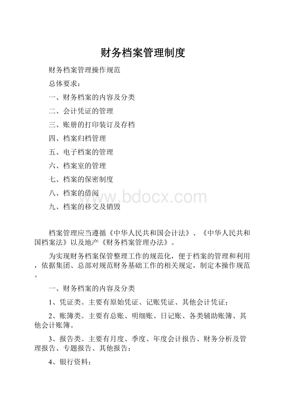 财务档案管理制度.docx_第1页