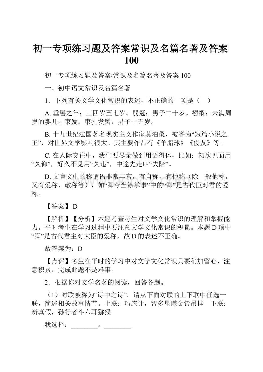 初一专项练习题及答案常识及名篇名著及答案100.docx