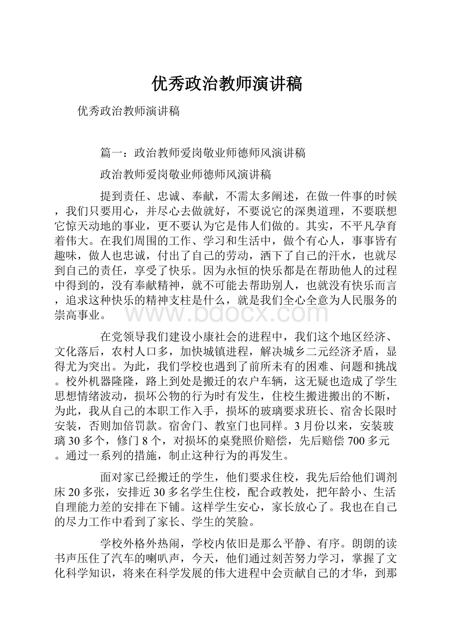 优秀政治教师演讲稿.docx