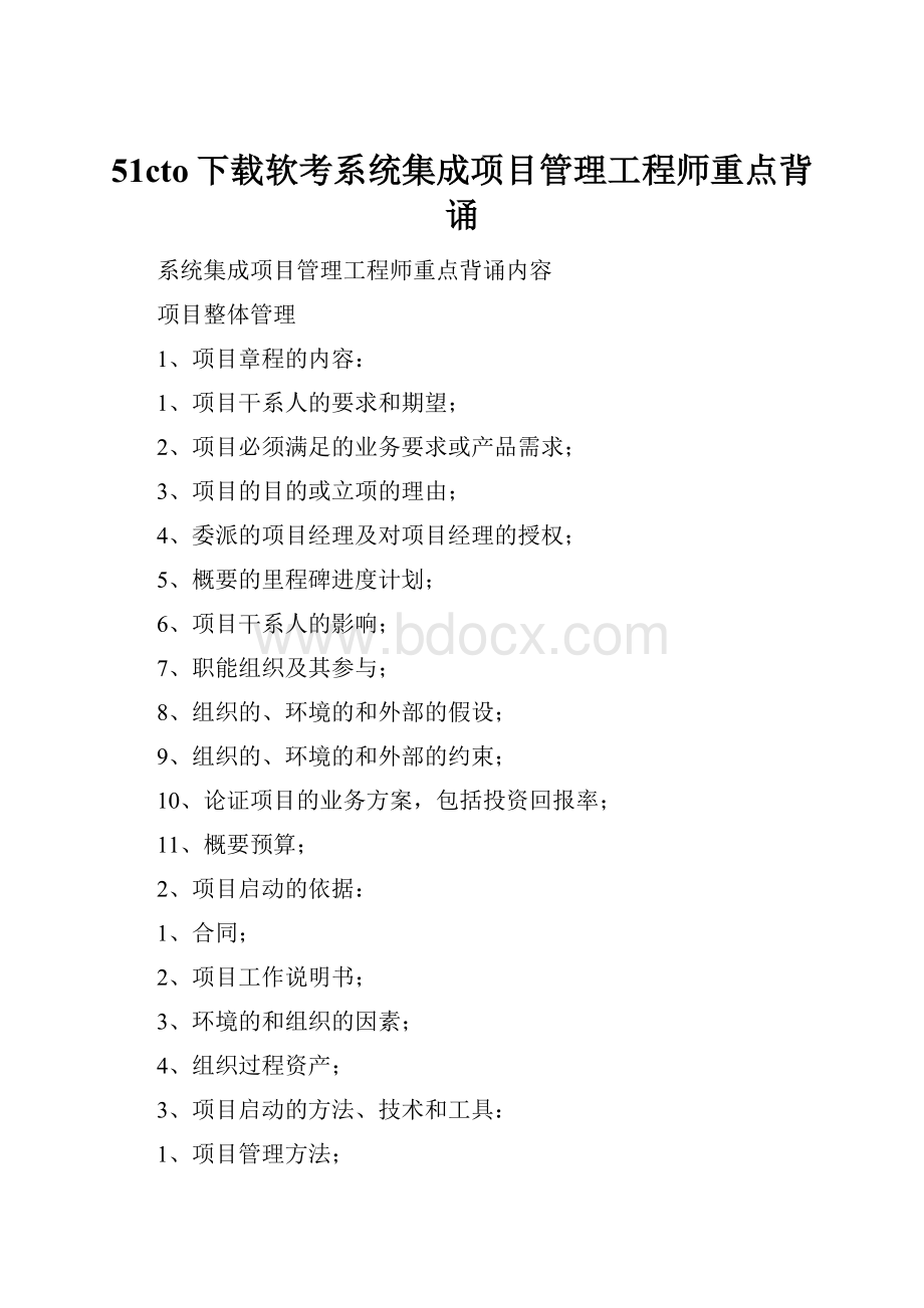 51cto下载软考系统集成项目管理工程师重点背诵.docx