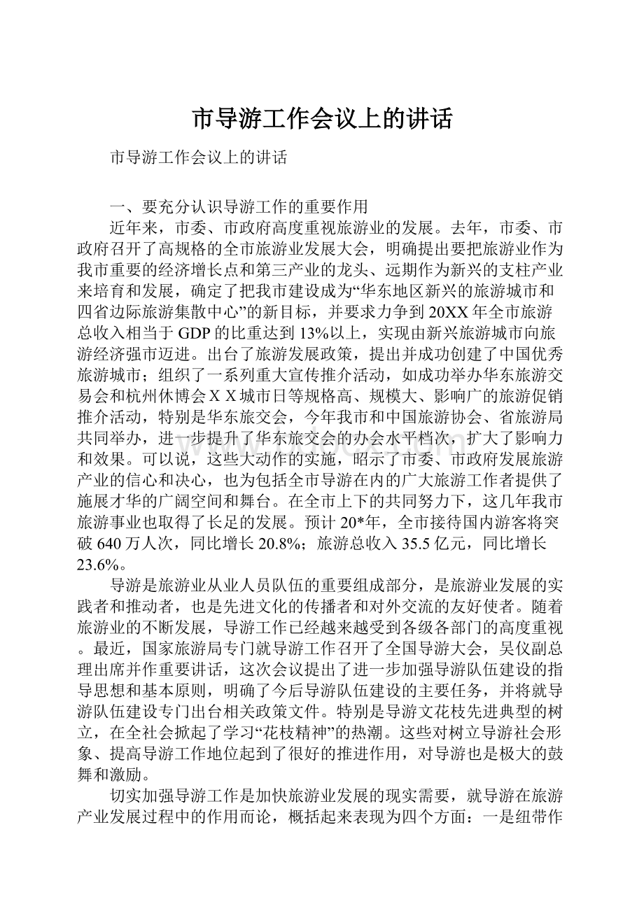 市导游工作会议上的讲话.docx