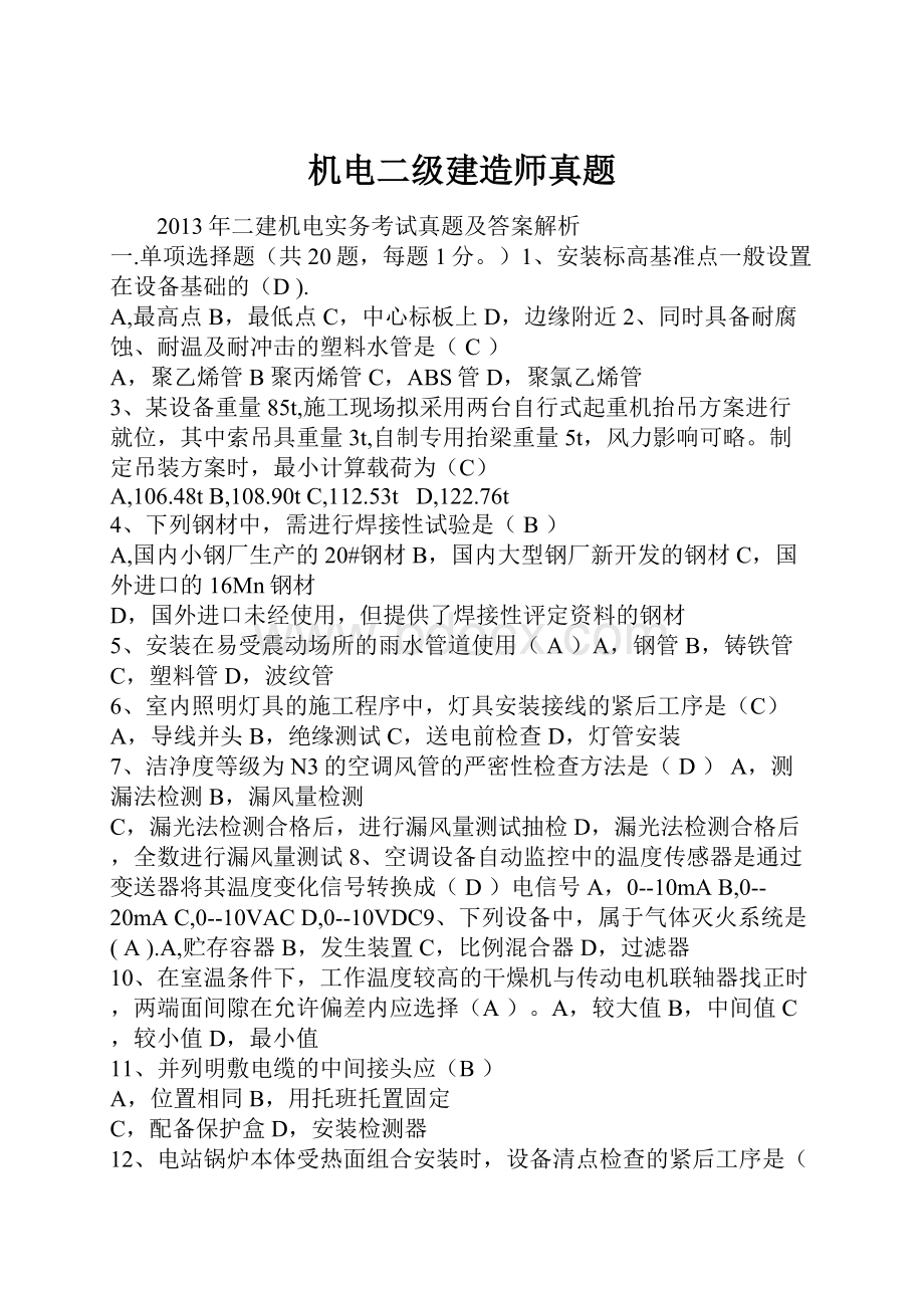 机电二级建造师真题.docx_第1页