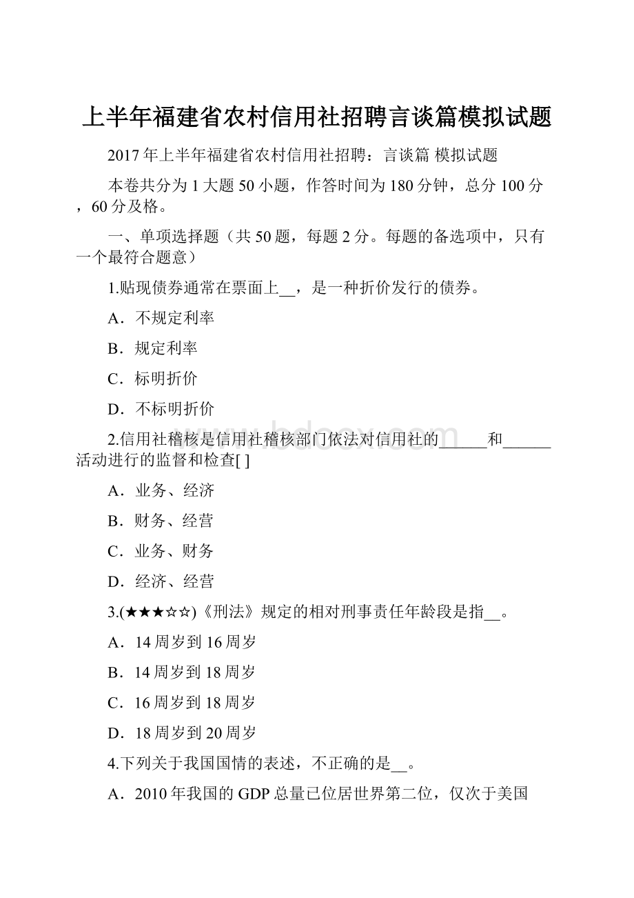 上半年福建省农村信用社招聘言谈篇模拟试题.docx