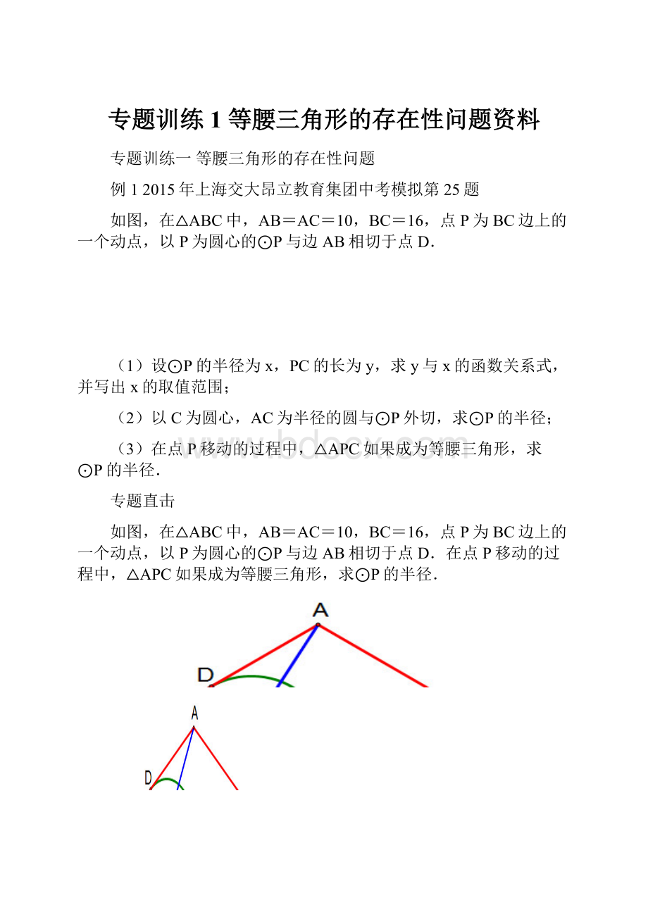 专题训练1 等腰三角形的存在性问题资料.docx_第1页