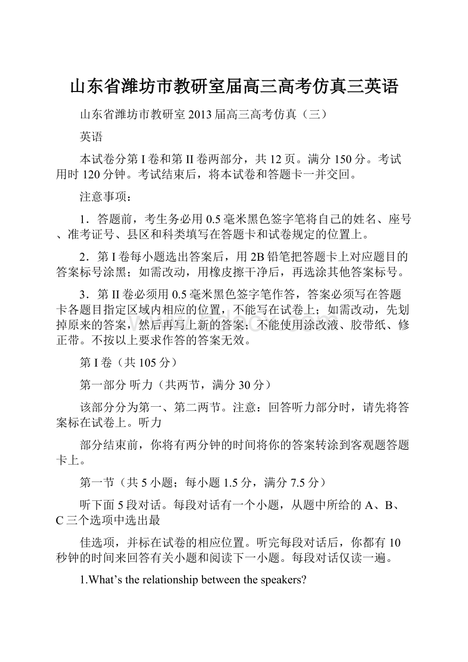 山东省潍坊市教研室届高三高考仿真三英语.docx_第1页