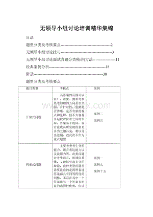 无领导小组讨论培训精华集锦.docx