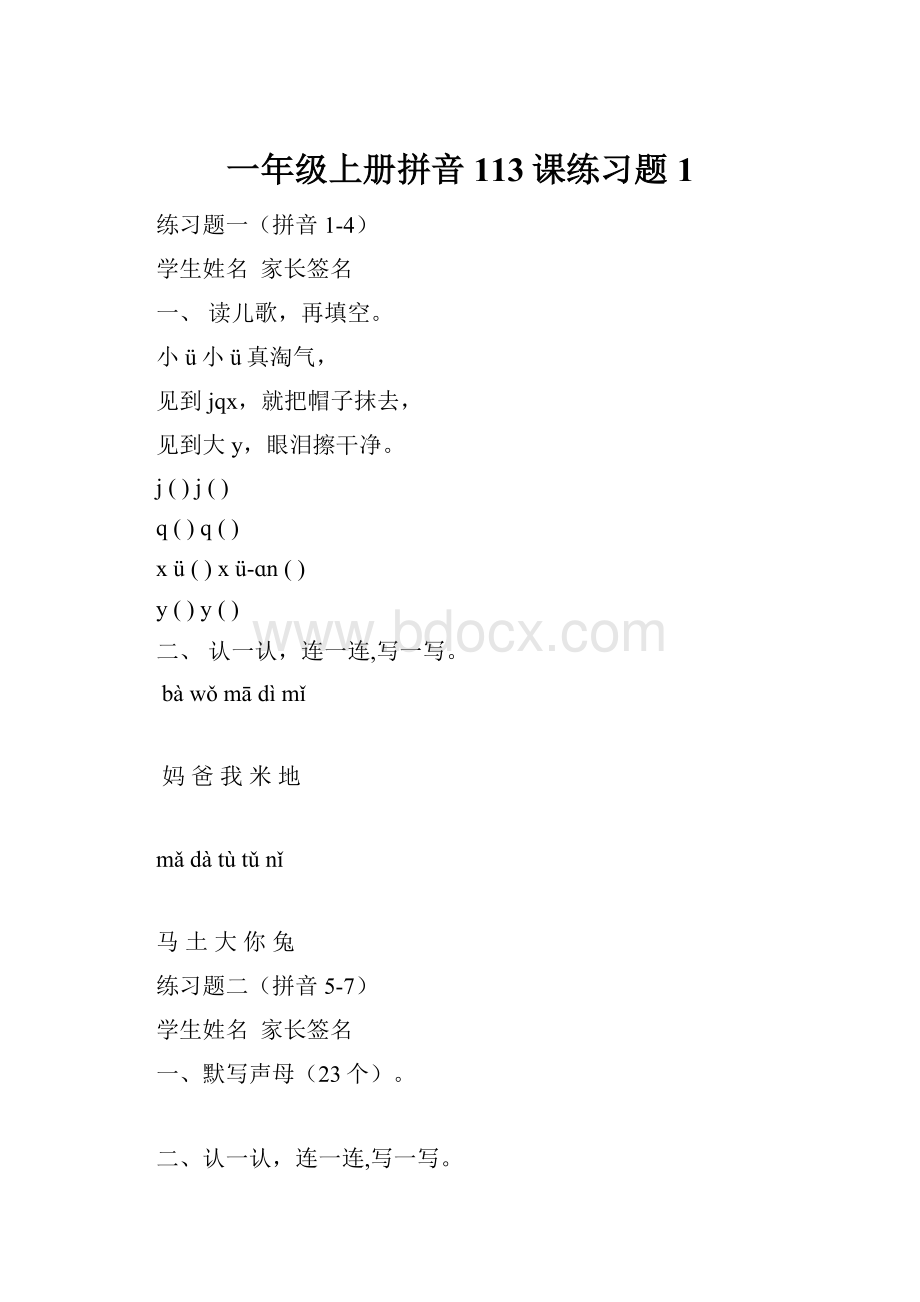 一年级上册拼音113课练习题1.docx