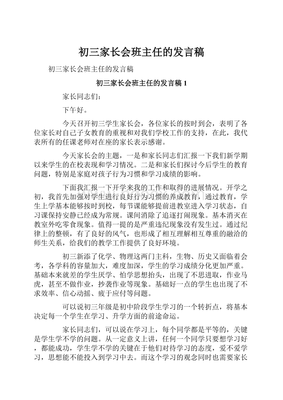 初三家长会班主任的发言稿.docx