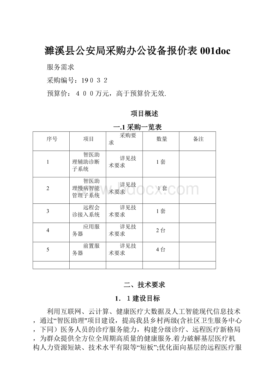 濉溪县公安局采购办公设备报价表001doc.docx