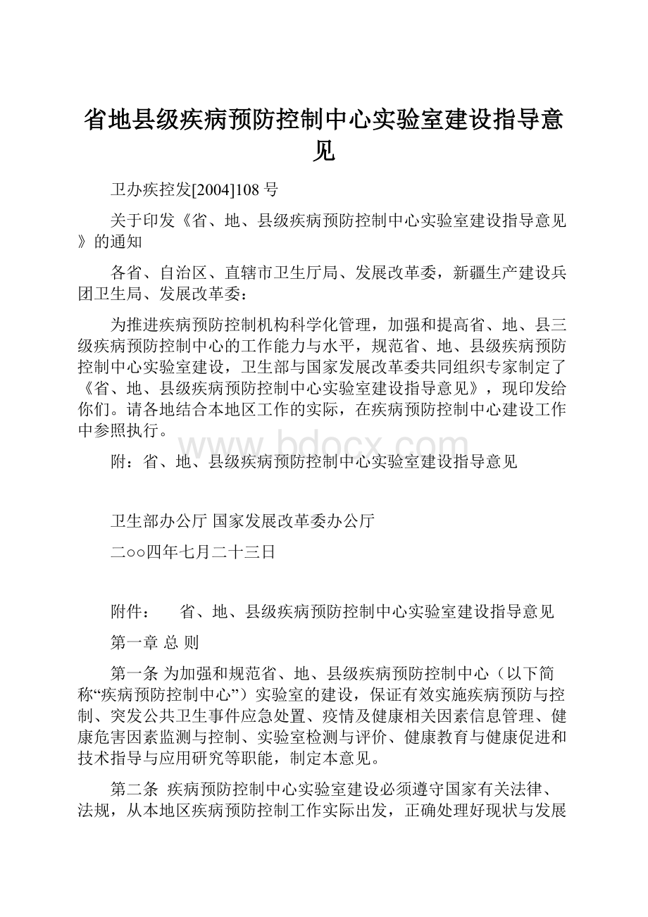 省地县级疾病预防控制中心实验室建设指导意见.docx_第1页