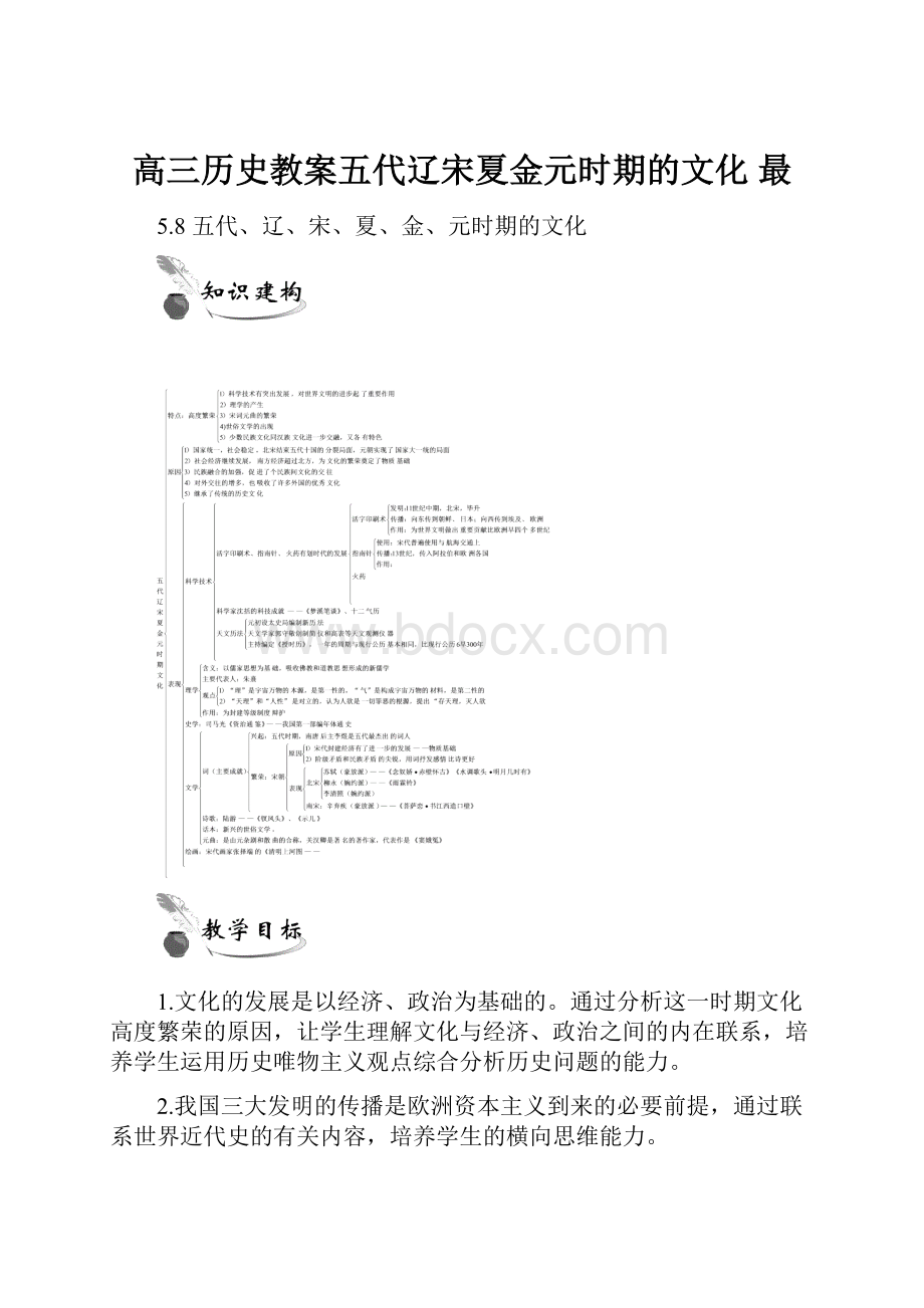 高三历史教案五代辽宋夏金元时期的文化 最.docx_第1页