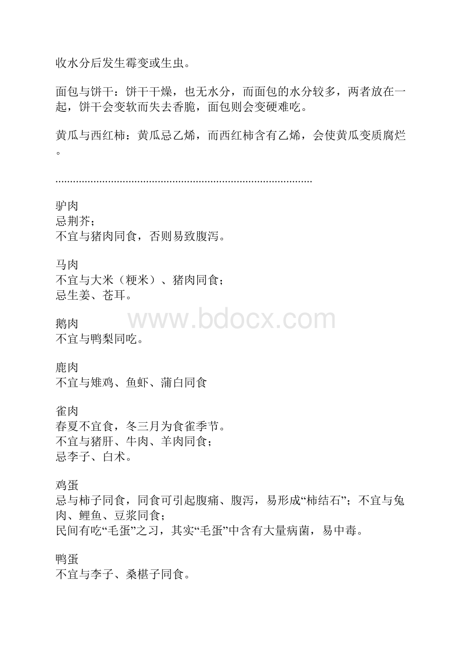 不可同时烹煮食物或同时服食.docx_第2页