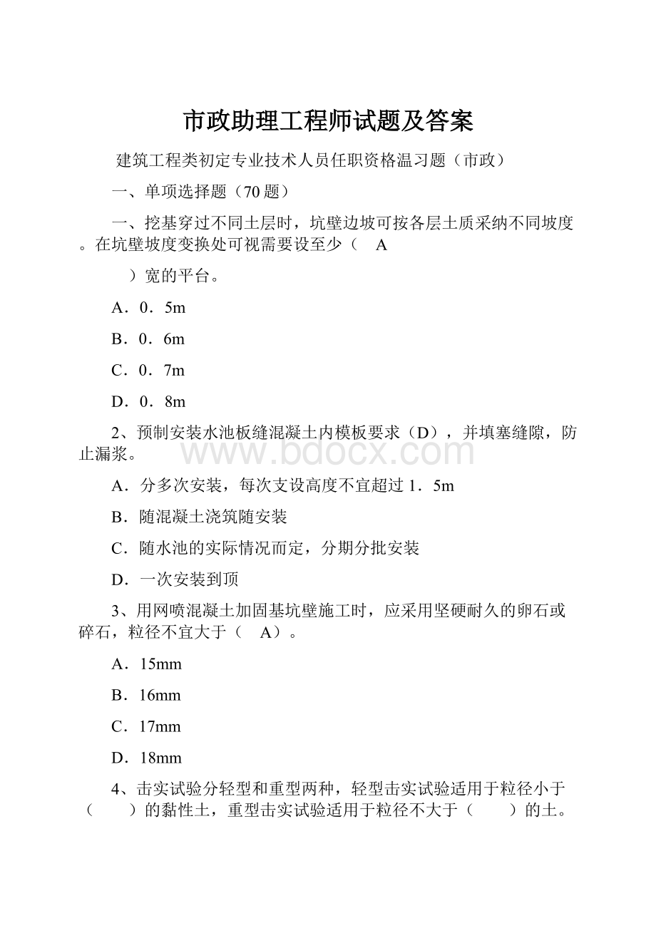 市政助理工程师试题及答案.docx_第1页