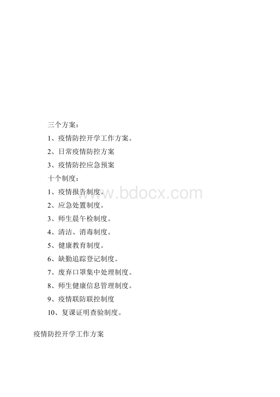 托管机构疫情防控三个方案十个制度.docx_第2页