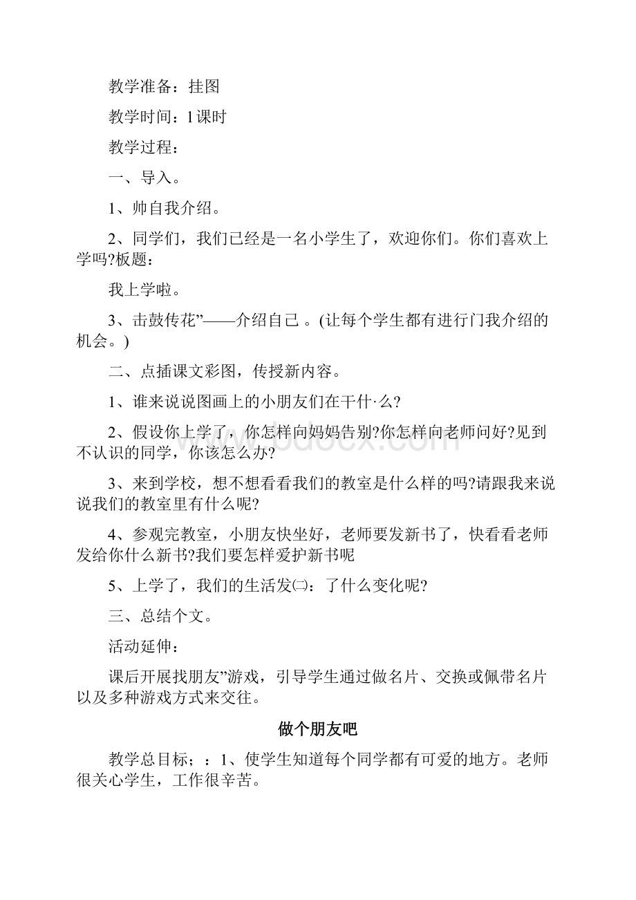 北师大版一年级上册《品德与生活》教案.docx_第3页