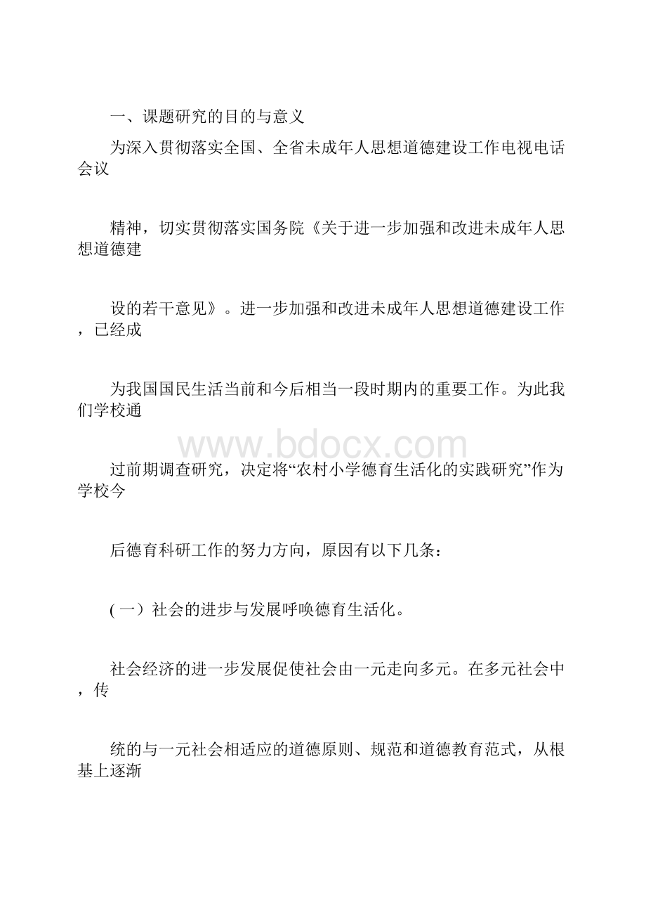 我国农村小学德育生活化的实践研究开题报告doc.docx_第2页