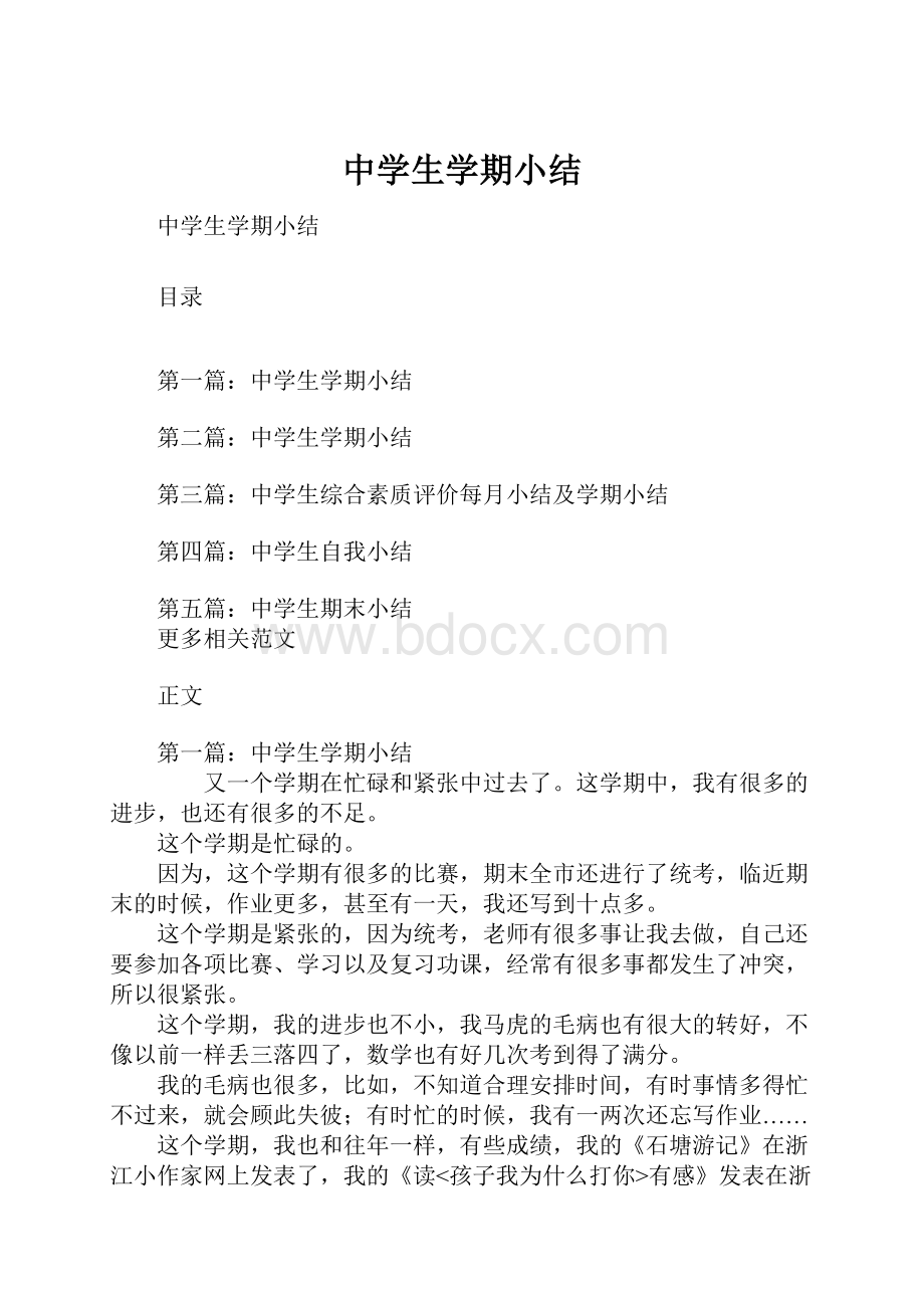 中学生学期小结.docx_第1页