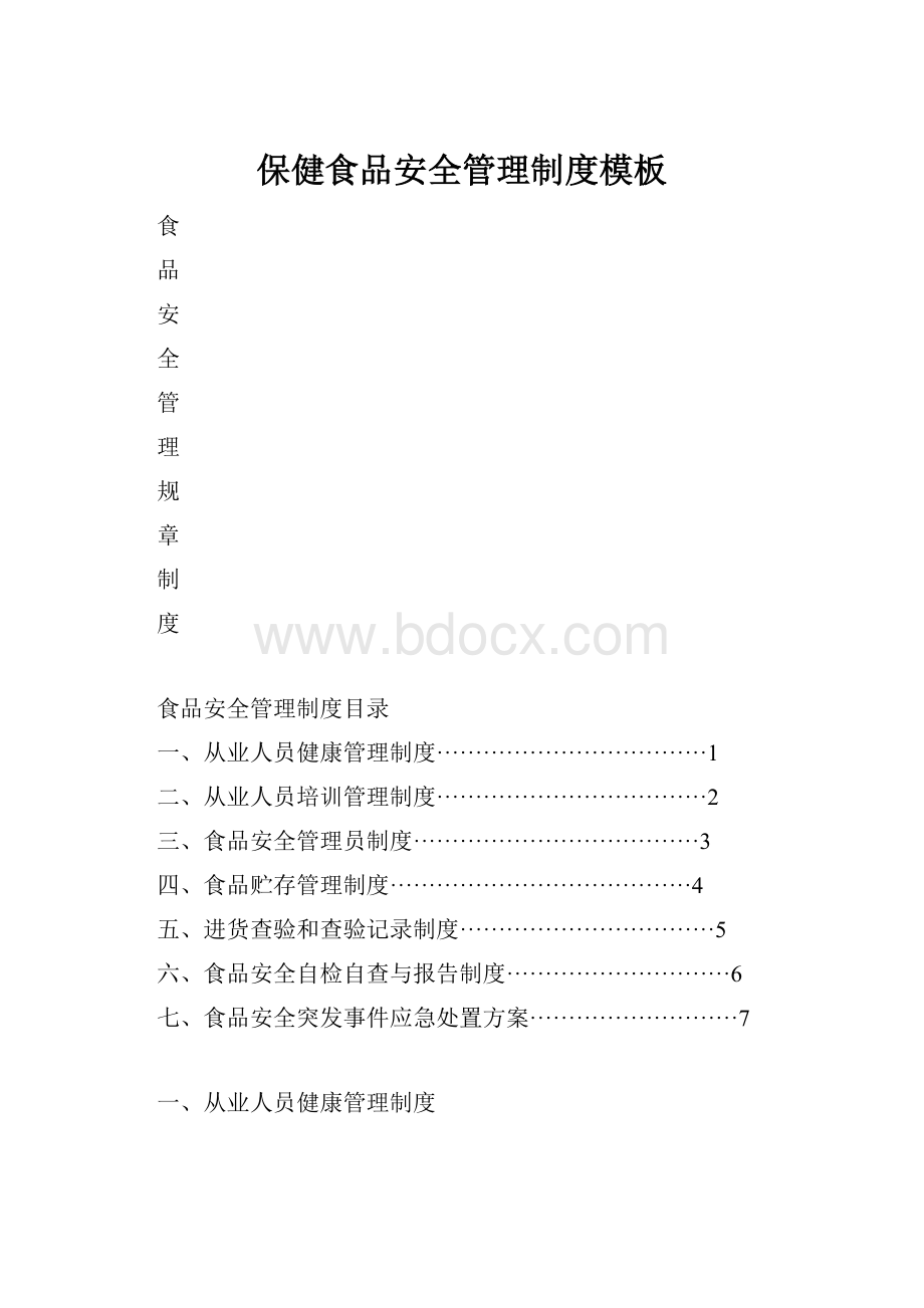 保健食品安全管理制度模板.docx