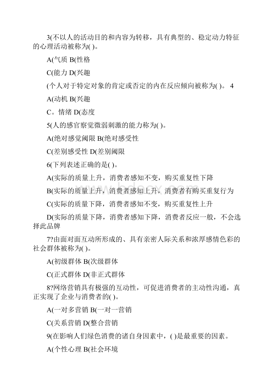 消费者行为学试题.docx_第2页