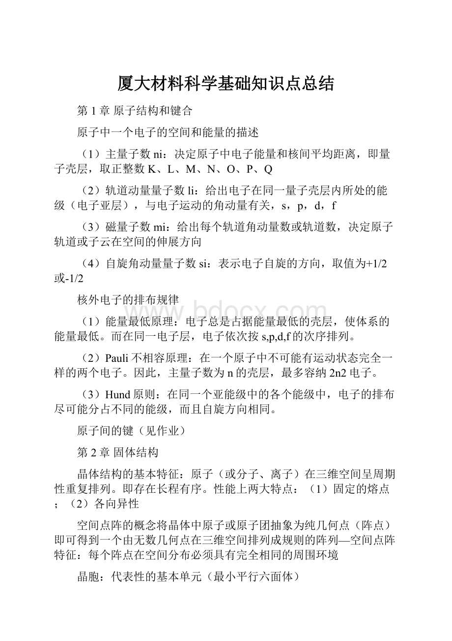 厦大材料科学基础知识点总结.docx